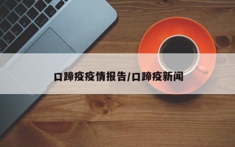 口蹄疫疫情报告/口蹄疫新闻