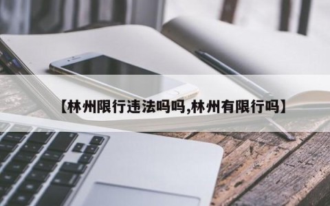 【林州限行违法吗吗,林州有限行吗】