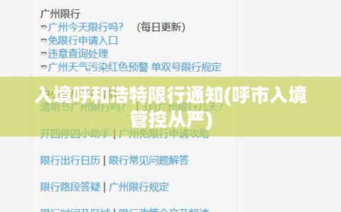 入境呼和浩特限行通知(呼市入境管控从严)
