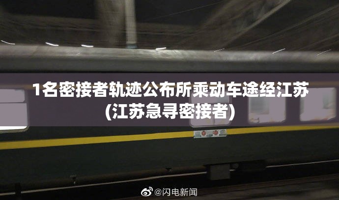 1名密接者轨迹公布所乘动车途经江苏(江苏急寻密接者) 1名密接者轨迹公布所乘动车途经江苏(江苏急寻密接者)