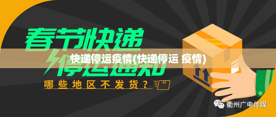 快递停运疫情(快递停运 疫情) 快递停运疫情(快递停运 疫情)