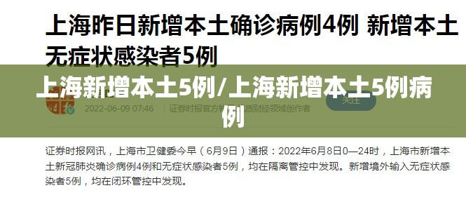 上海新增本土5例/上海新增本土5例病例 上海新增本土5例/上海新增本土5例病例
