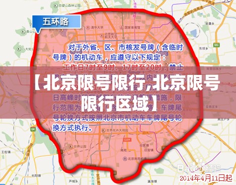 【北京限号限行,北京限号限行区域】