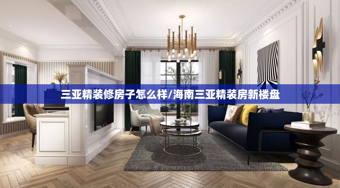 三亚精装修房子怎么样/海南三亚精装房新楼盘 三亚精装修房子怎么样/海南三亚精装房新楼盘