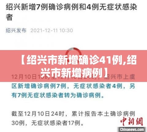 【绍兴市新增确诊41例,绍兴市新增病例】