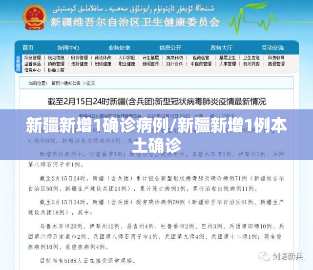 新疆新增1确诊病例/新疆新增1例本土确诊