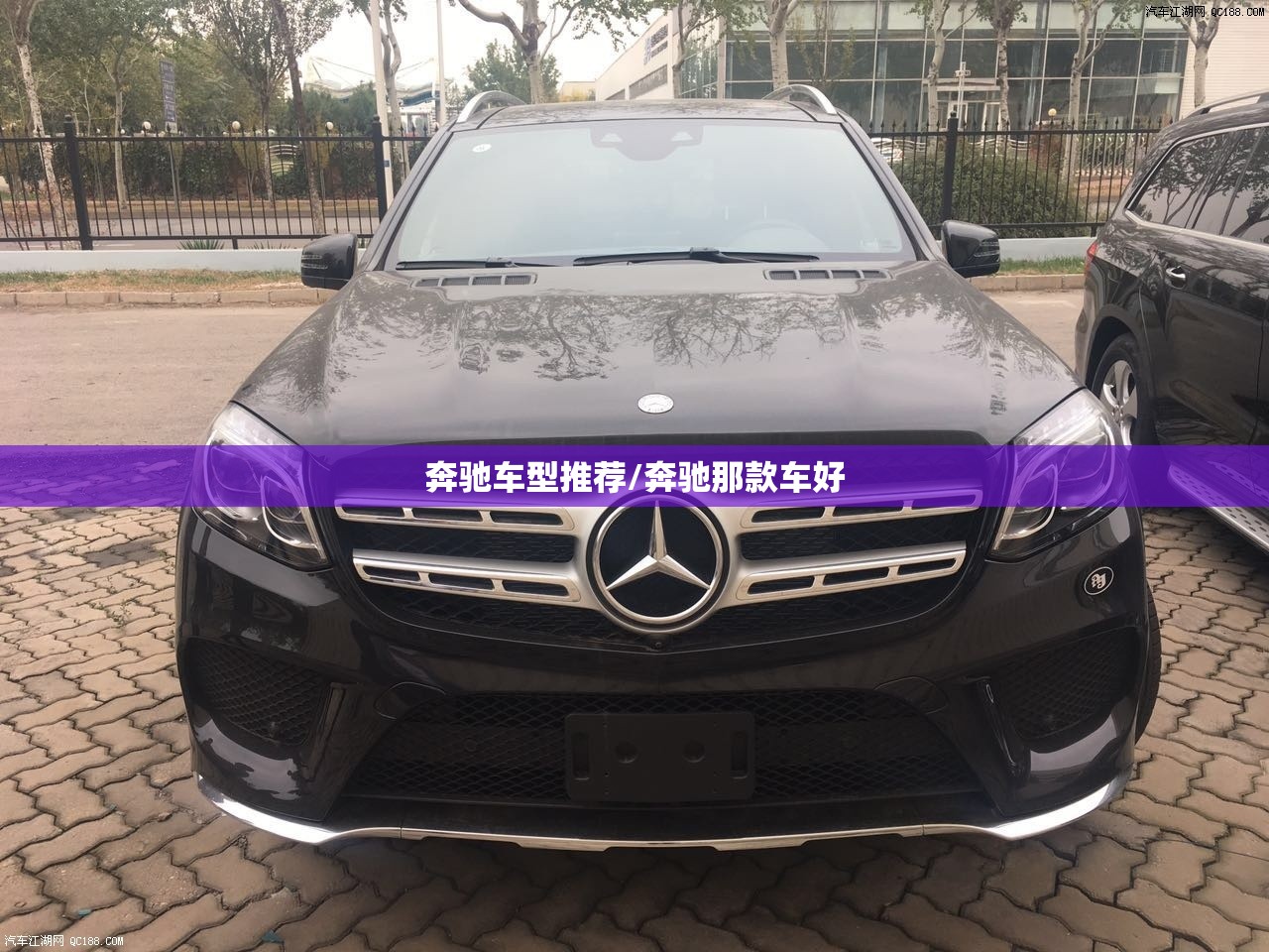 奔驰车型推荐/奔驰那款车好 奔驰车型推荐/奔驰那款车好