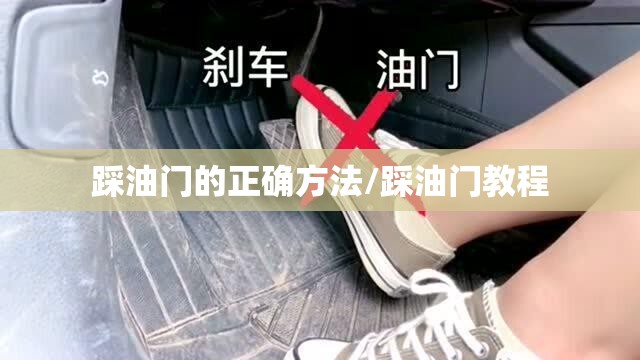 踩油门的正确方法/踩油门教程 踩油门的正确方法/踩油门教程