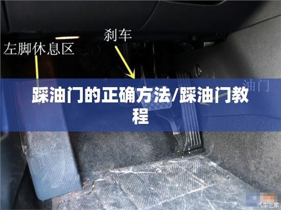 踩油门的正确方法/踩油门教程 踩油门的正确方法/踩油门教程
