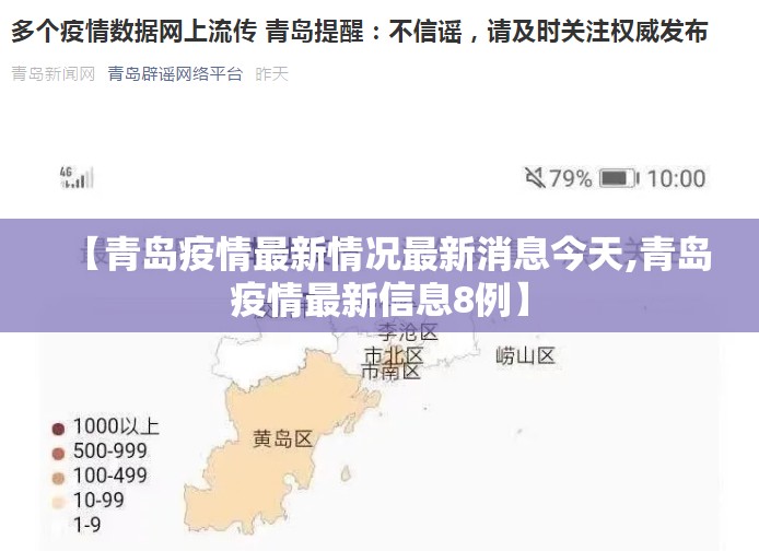 【青岛疫情最新情况最新消息今天,青岛疫情最新信息8例】