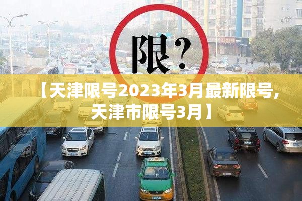 【天津限号2023年3月最新限号,天津市限号3月】 【天津限号2023年3月最新限号,天津市限号3月】