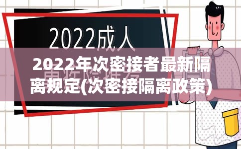 2022年次密接者最新隔离规定(次密接隔离政策)