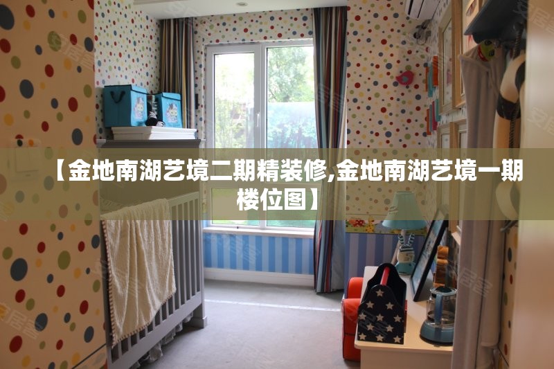 【金地南湖艺境二期精装修,金地南湖艺境一期楼位图】 【金地南湖艺境二期精装修,金地南湖艺境一期楼位图】
