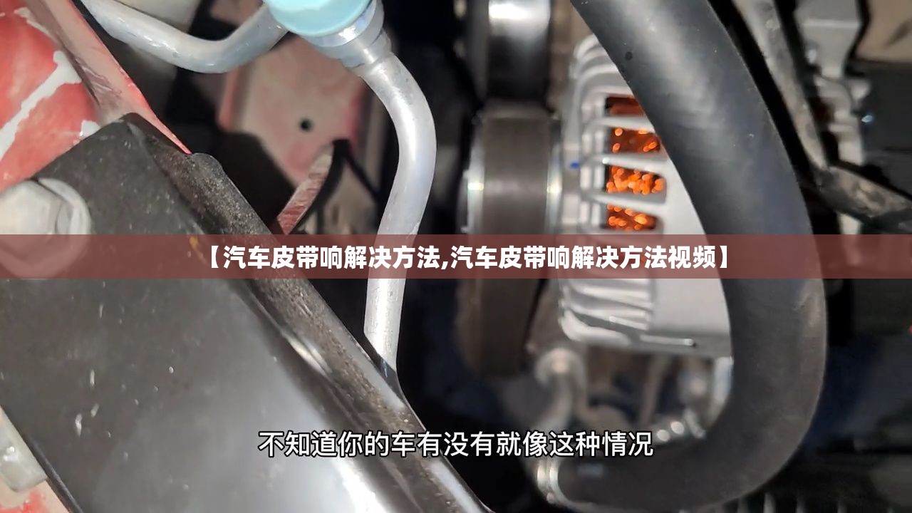 【汽车皮带响解决方法,汽车皮带响解决方法视频】 【汽车皮带响解决方法,汽车皮带响解决方法视频】