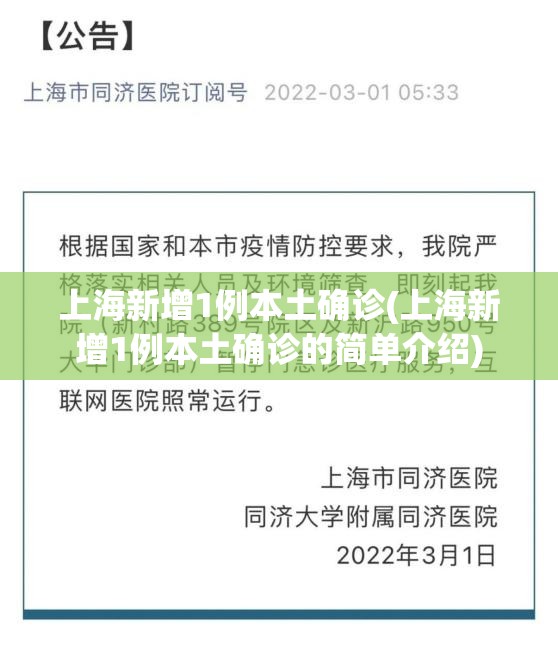 上海新增1例本土确诊(上海新增1例本土确诊的简单介绍) 上海新增1例本土确诊(上海新增1例本土确诊的简单介绍)