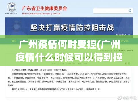 广州疫情何时受控(广州疫情什么时候可以得到控制) 广州疫情何时受控(广州疫情什么时候可以得到控制)