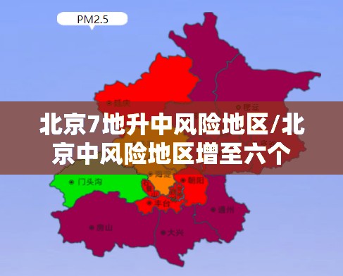 北京7地升中风险地区/北京中风险地区增至六个 北京7地升中风险地区/北京中风险地区增至六个