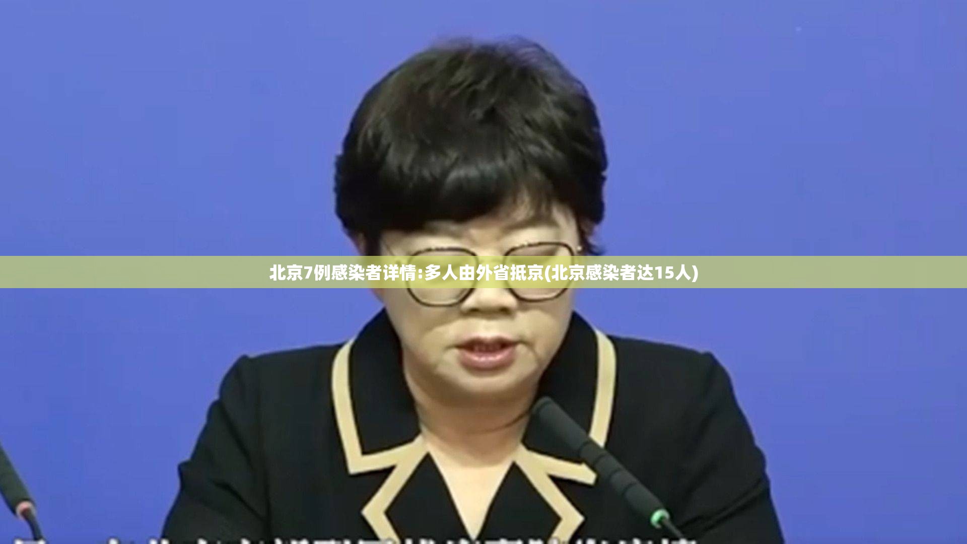 北京7例感染者详情:多人由外省抵京(北京感染者达15人) 北京7例感染者详情:多人由外省抵京(北京感染者达15人)