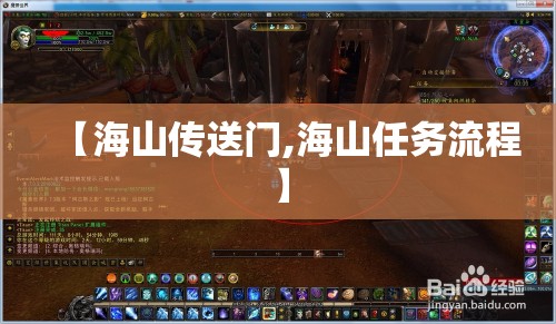 【海山传送门,海山任务流程】 【海山传送门,海山任务流程】