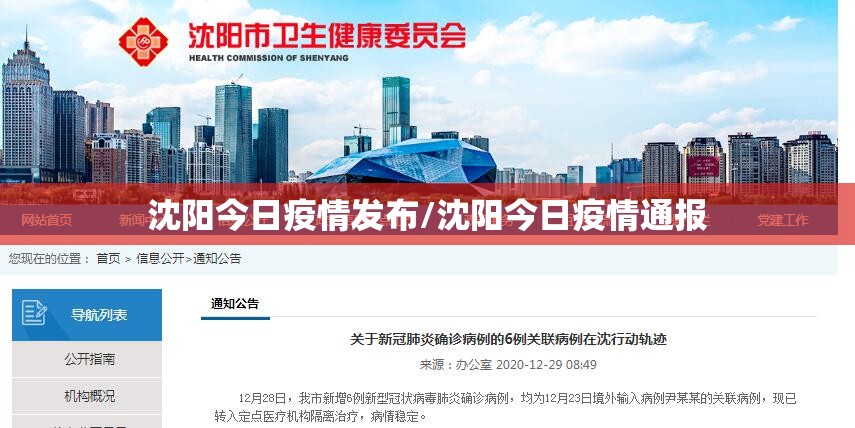 沈阳今日疫情发布/沈阳今日疫情通报 沈阳今日疫情发布/沈阳今日疫情通报
