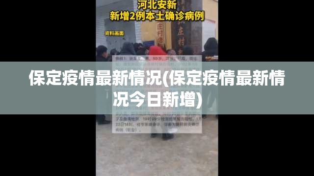 保定疫情最新情况(保定疫情最新情况今日新增) 保定疫情最新情况(保定疫情最新情况今日新增)