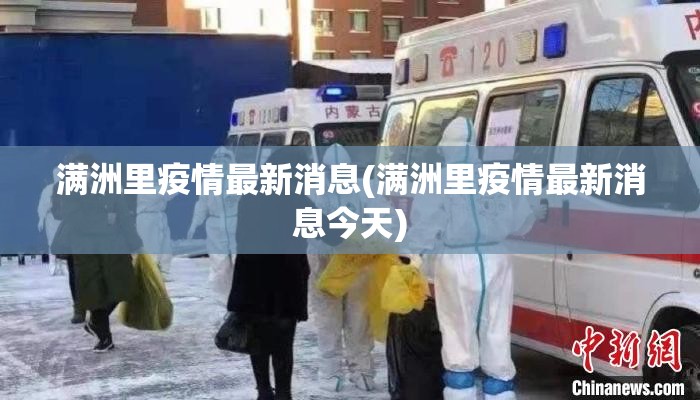 满洲里疫情最新消息(满洲里疫情最新消息今天) 满洲里疫情最新消息(满洲里疫情最新消息今天)
