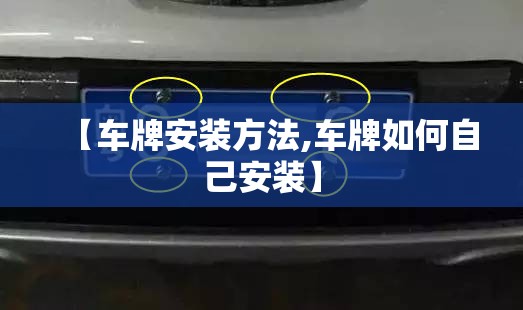 【车牌安装方法,车牌如何自己安装】 【车牌安装方法,车牌如何自己安装】
