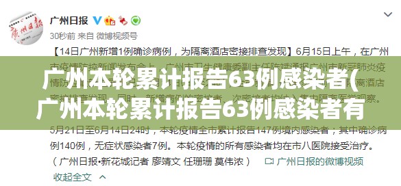 广州本轮累计报告63例感染者(广州本轮累计报告63例感染者有多少) 广州本轮累计报告63例感染者(广州本轮累计报告63例感染者有多少)