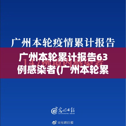 广州本轮累计报告63例感染者(广州本轮累计报告63例感染者有多少) 广州本轮累计报告63例感染者(广州本轮累计报告63例感染者有多少)