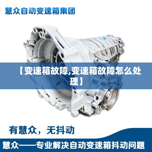【变速箱故障,变速箱故障怎么处理】