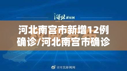 河北南宫市新增12例确诊/河北南宫市确诊病例 河北南宫市新增12例确诊/河北南宫市确诊病例