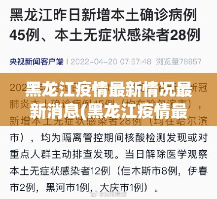 黑龙江疫情最新情况最新消息(黑龙江疫情最新消息消息) 黑龙江疫情最新情况最新消息(黑龙江疫情最新消息消息)
