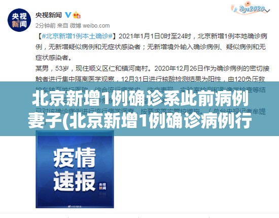 北京新增1例确诊系此前病例妻子(北京新增1例确诊病例行程)