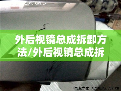 外后视镜总成拆卸方法/外后视镜总成拆装视频