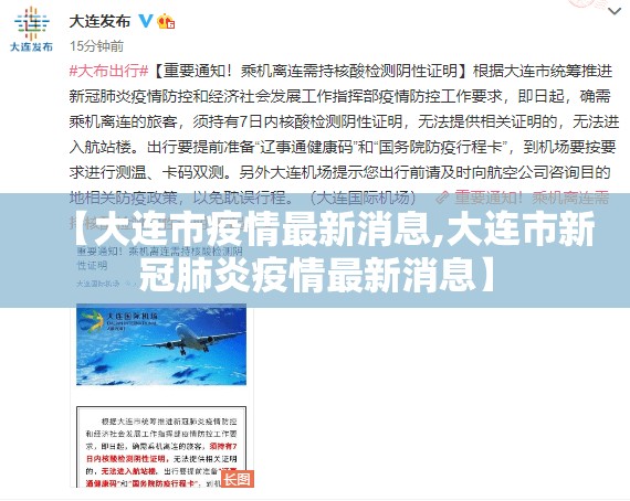 【大连市疫情最新消息,大连市新冠肺炎疫情最新消息】 【大连市疫情最新消息,大连市新冠肺炎疫情最新消息】