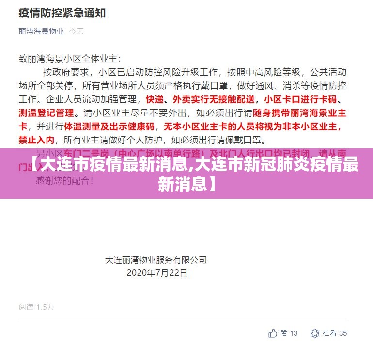 【大连市疫情最新消息,大连市新冠肺炎疫情最新消息】 【大连市疫情最新消息,大连市新冠肺炎疫情最新消息】