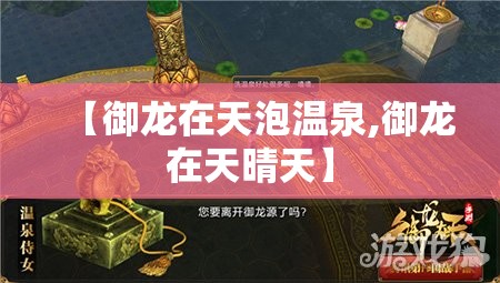 【御龙在天泡温泉,御龙在天晴天】 【御龙在天泡温泉,御龙在天晴天】