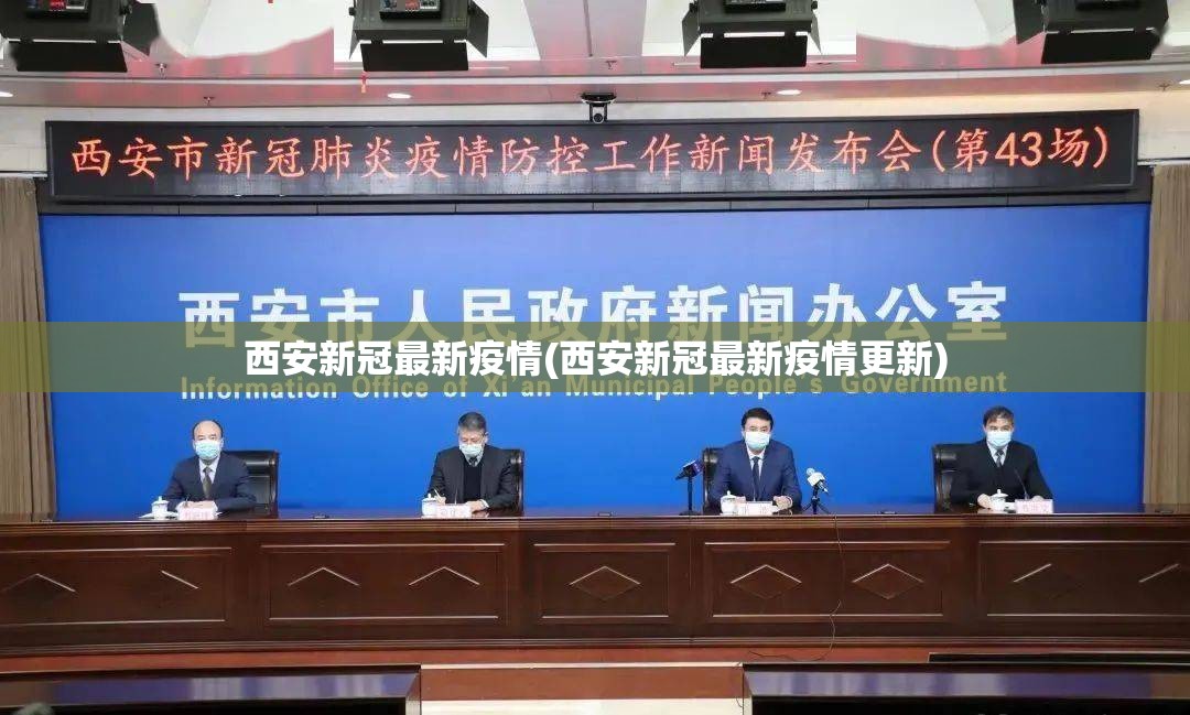 西安新冠最新疫情(西安新冠最新疫情更新) 西安新冠最新疫情(西安新冠最新疫情更新)