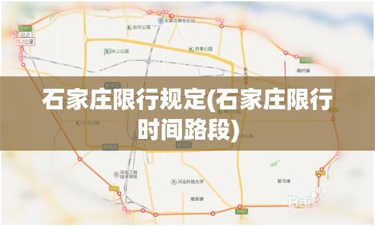 石家庄限行规定(石家庄限行时间路段) 石家庄限行规定(石家庄限行时间路段)