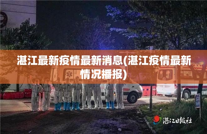 湛江最新疫情最新消息(湛江疫情最新情况播报)