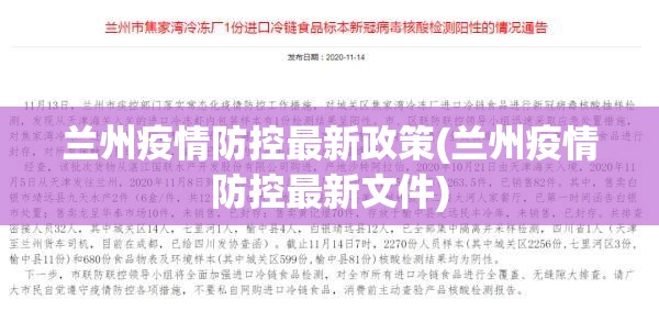 兰州疫情防控最新政策(兰州疫情防控最新文件) 兰州疫情防控最新政策(兰州疫情防控最新文件)