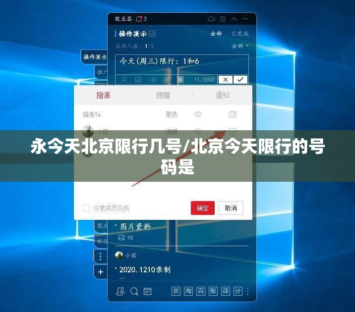 永今天北京限行几号/北京今天限行的号码是