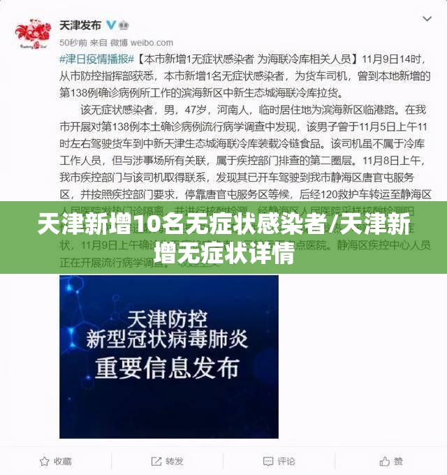 天津新增10名无症状感染者/天津新增无症状详情 天津新增10名无症状感染者/天津新增无症状详情