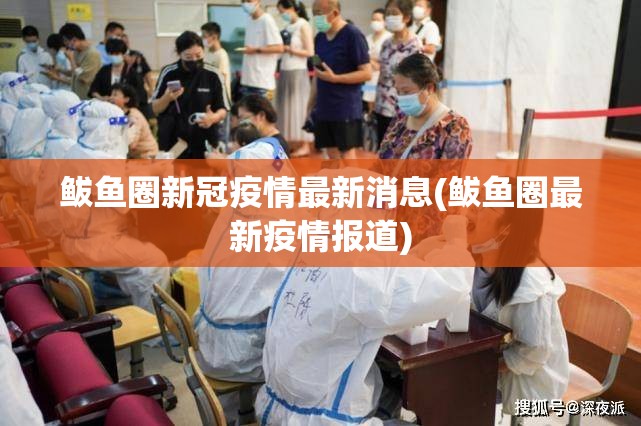 鲅鱼圈新冠疫情最新消息(鲅鱼圈最新疫情报道)