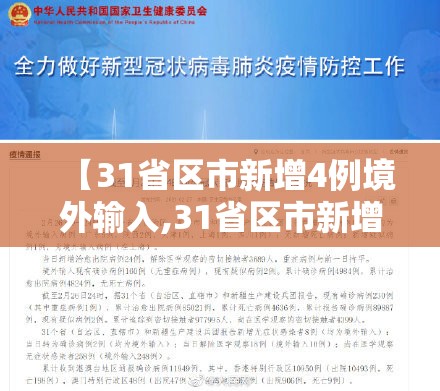 【31省区市新增4例境外输入,31省区市新增4例确诊均为境外输入】 【31省区市新增4例境外输入,31省区市新增4例确诊均为境外输入】