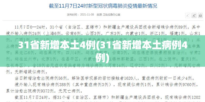 31省新增本土4例(31省新增本土病例4例)