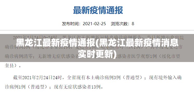 黑龙江最新疫情通报(黑龙江最新疫情消息实时更新) 黑龙江最新疫情通报(黑龙江最新疫情消息实时更新)