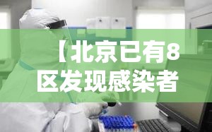 【北京已有8区发现感染者,北京几个疫情感染】