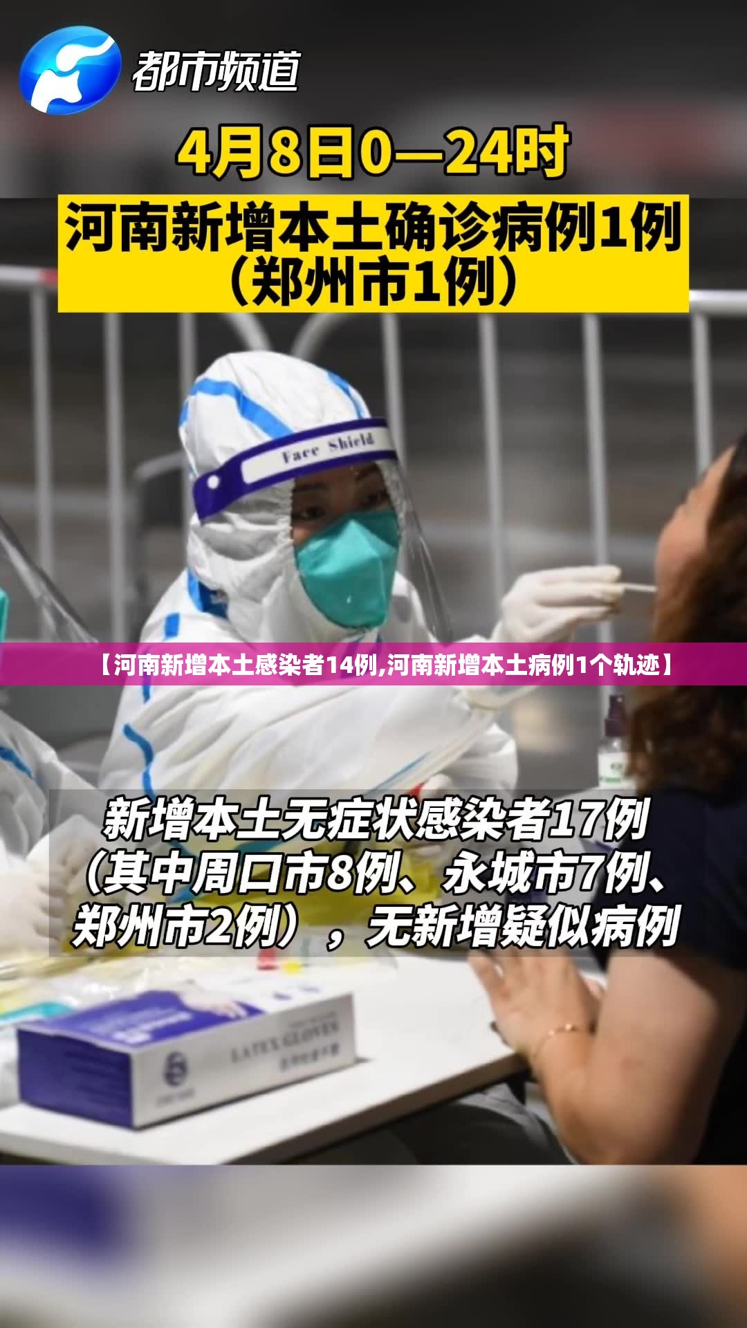 【河南新增本土感染者14例,河南新增本土病例1个轨迹】