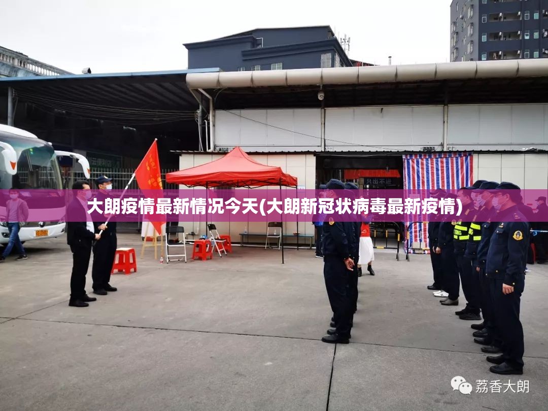 大朗疫情最新情况今天(大朗新冠状病毒最新疫情) 大朗疫情最新情况今天(大朗新冠状病毒最新疫情)